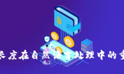 了解Token长度在自然语言处理中的重要性与应用