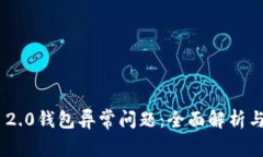 解决Tokenim 2.0钱包异常问题