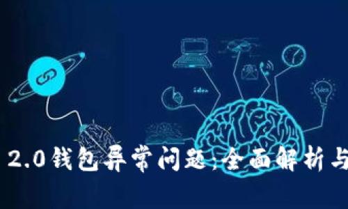 解决Tokenim 2.0钱包异常问题：全面解析与提升用户体验