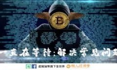 比特币钱包一直在等待：