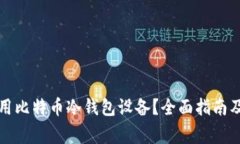如何选择和使用比特币冷