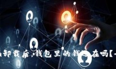 Tokenim卸载后，钱包里的钱