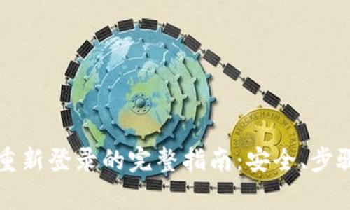 以太坊钱包重新登录的完整指南：安全、步骤与注意事项