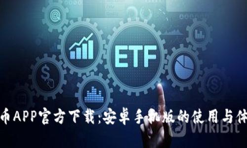 冰币APP官方下载：安卓手机版的使用与体验