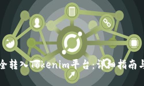 如何将资金安全转入Tokenim平台：详细指南与常见问题分析