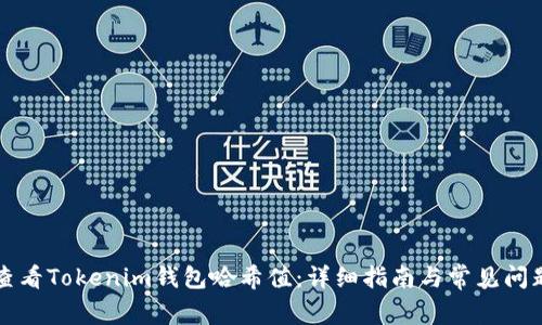 如何查看Tokenim钱包哈希值：详细指南与常见问题解析