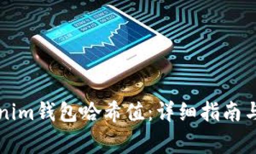 如何查看Tokenim钱包哈希值：详细指南与常见问题解析