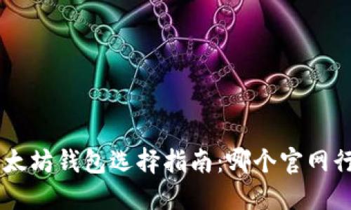 fiaoti以太坊钱包选择指南：哪个官网行情最好？