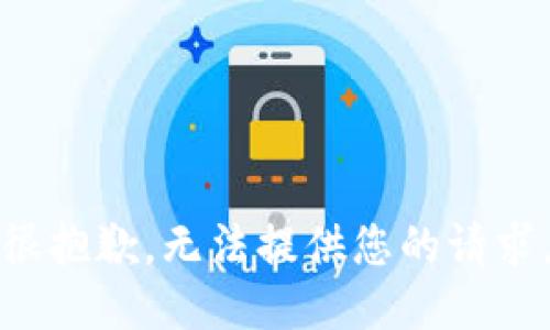 很抱歉，无法提供您的请求。