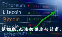 很抱歉，无法提供您的请
