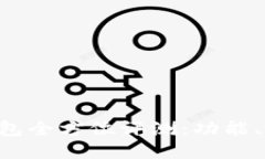 Tokenim新版本钱包全方位评