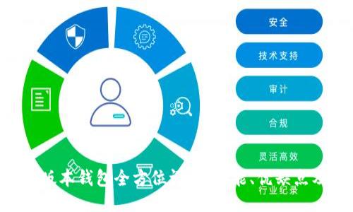Tokenim新版本钱包全方位评测：功能、优缺点及使用体验