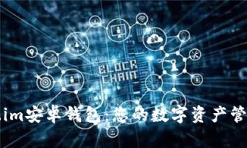 Token.im安卓钱包：您的数字资产管理助手