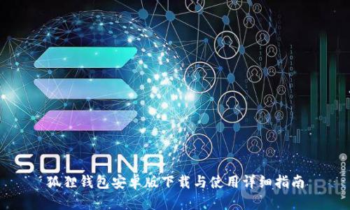 狐狸钱包安卓版下载与使用详细指南