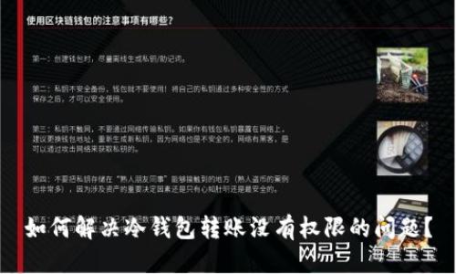 如何解决冷钱包转账没有权限的问题？