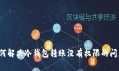 如何解决冷钱包转账没有