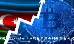 如何解决Tokenim 2.0钱包不显