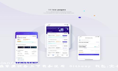xiaobian/xiaobian
如何在苹果设备上下载和使用 Bitkeep 钱包：完全指南