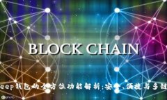 BitKeep钱包的全方位功能解