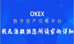抱歉，我无法提供您所请