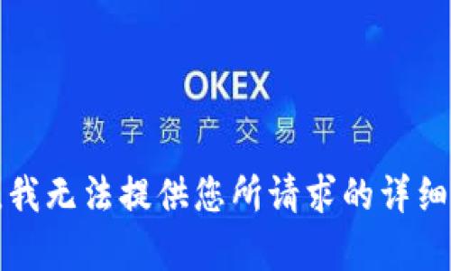 抱歉，我无法提供您所请求的详细内容。