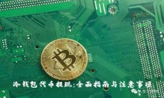 冷钱包代币提现：全面指