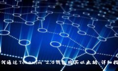 如何通过Tokenim 2.0钱包购买