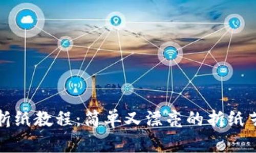 冷钱包折纸教程：简单又漂亮的折纸艺术示范