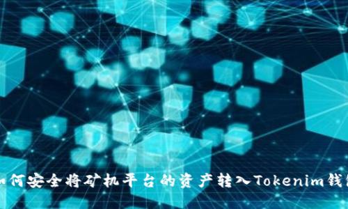 如何安全将矿机平台的资产转入Tokenim钱包