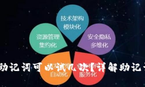 Tokenim 2.0 助记词可以试几次？详解助记词恢复和安全性