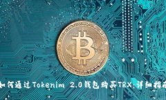 如何通过Tokenim 2.0钱包购买