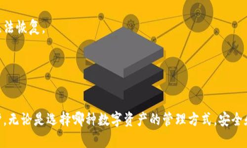 baioti数字货币冷钱包详解：安全存储你的资产/baioti
冷钱包, 数字货币, 资产安全, 加密货币存储/guanjianci

在数字货币迅猛发展的今天，越来越多的人开始投身到这一新兴的金融领域。随着比特币、以太坊等加密货币的价值不断攀升，资产的安全性问题日益突显。因此，冷钱包的使用逐渐成为数字货币投资者普遍关注的话题。在本文中，我们将详细探讨什么是冷钱包、其运作原理、如何使用它以及相关的安全策略，以及回答一些用户可能关心的问题，帮助你更好地理解和利用数字货币冷钱包来保护自己的资产。

什么是冷钱包？
冷钱包（Cold Wallet）是指在没有联网状态下存储数字货币的方式。这种钱包一般是通过离线设备或纸质形式来保存私钥，使得用户的资产不易受到网络攻击和其他风险的威胁。相对于热钱包（Hot Wallet），冷钱包提供更高的安全性，尤其适合长期持有较大金额的投资者。

冷钱包的类型
冷钱包主要分为以下几种类型：
ul
    listrong硬件钱包：/strong这是一种专用的物理设备，专门用于存储加密货币，如Ledger和Trezor等。硬件钱包通常将私钥保存在设备内部，并支持多种数字货币的存储。/li
    listrong纸质钱包：/strong纸质钱包是将公钥和私钥以二维码或文本形式打印在纸上。它不连接互联网，防止黑客攻击，但需要小心保管，以免丢失或损坏。/li
    listrong离线电脑：/strong通过将私人密钥存储在一台从未连接到互联网的电脑中进行保护。这种方法相对复杂，但安全性极高。/li
/ul

冷钱包的优缺点
在选择冷钱包时，需要权衡其优缺点：
ul
    listrong优点：/strong冷钱包能提供极高的安全性，它不受网络攻击的影响，特别适合长期存储大量数字货币。/li
    listrong缺点：/strong使用冷钱包的操作相对复杂，用户在使用和管理时需要更多的技巧，且一旦失去设备或纸质钱包，资产可能永远无法找回。/li
/ul

如何使用冷钱包进行数字货币存储
使用冷钱包存储数字货币的过程大致如下：

h4第一步：选择冷钱包类型/h4
根据自己的需求选择合适的冷钱包类型。如果是长期持有大额资产，可以考虑硬件钱包；如果是小额资产，可以选择纸质钱包。

h4第二步：获取冷钱包/h4
确保从正规渠道获取冷钱包，不要从不明来源购买，以免上当受骗。

h4第三步：设置钱包/h4
按照说明书进行设置，生成新的私钥和公钥，并安全备份私钥。这是保护自己资产的关键步骤。

h4第四步：转账到冷钱包/h4
通过你的数字货币交易所将资产转账至冷钱包的地址，确保转账正确无误。

h4第五步：安全存放冷钱包/h4
无论是硬件钱包还是纸质钱包，务必保管好，选择一个干燥、温暖、遮光的环境，并且避免多人接触。

冷钱包的安全策略
为了确保使用冷钱包的安全性，这里提供一些额外的安全策略：
ul
    listrong定期备份：/strong适当定期备份私钥，保持多份安全存储。/li
    listrong使用密码：/strong为你的冷钱包设置密码，增加安全性。/li
    listrong安全环境：/strong在设置和使用冷钱包时，确保在安全的环境中进行，避免被旁人窥视。/li
    listrong避免分享信息：/strong切勿随意分享你的私钥或助记词，这些信息是保护你资产的关键。/li
/ul

常见问题解答

h4问题一：冷钱包和热钱包的区别是什么？/h4
冷钱包和热钱包的主要区别在于是否连接互联网。热钱包需要在线访问以进行交易和存储，虽然方便，但容易受到网络攻击。冷钱包则是离线存储，安全性高，但不方便频繁交易。根据个人需求选择合适的钱包类型，可以最大化利用其优势。

h4问题二：使用冷钱包会不会影响交易的速度？/h4
使用冷钱包可能在一定程度上影响交易的速度，因为冷钱包通常需要通过先将钱包中的资产转入热钱包，才能进行交易。这个过程可能相对慢一些，因此如果你频繁交易，热钱包可能会更方便。但对于长期投资者，冷钱包无疑是一个更安全的选择。

h4问题三：我可以将我的冷钱包与多个数字货币联合使用吗？/h4
大部分硬件钱包都支持多种数字货币，但纸质钱包则是特定于一种货币的。因此，如果你计划持有多种数字货币，建议选择一个支持多币种的硬件钱包，它可以让你在一个设备上安全地管理各种资产。

h4问题四：如何确保纸质钱包的安全性？/h4
纸质钱包的安全主要依赖于其物理存放位置。将纸质钱包放置在安全、干燥的地方，避免潮湿和阳光直射。此外，建议制作多个纸质钱包，并存放在不同的地点，以防止意外丢失或损毁。

h4问题五：如果我遗忘了冷钱包的密码怎么办？/h4
遗忘冷钱包的密码可能会导致无法访问你的资产。因此，在设置密码时务必确保自己能够想起它，或者使用密码管理工具来存储它。如果密码遗忘并且没有备份方式则很可能资产无法恢复。

h4问题六：冷钱包是否对所有人都适用？/h4
冷钱包更适合长期持有大额资产的投资者，对于较小的投资者或频繁交易者，热钱包可能更加方便。因而，选择冷钱包还是热钱包应根据个人的投资方式和需求定制。

总结而言，冷钱包是存储数字货币的一种安全方式，适用于希望长久持有资产的用户。希望本文能够帮助您更好地理解冷钱包的使用及其安全性，确保您的数字资产有效地得到保护。无论是选择哪种数字资产的管理方式，安全和便捷始终是我们首先需要考虑的重点。