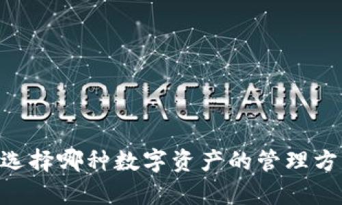 baioti数字货币冷钱包详解：安全存储你的资产/baioti
冷钱包, 数字货币, 资产安全, 加密货币存储/guanjianci

在数字货币迅猛发展的今天，越来越多的人开始投身到这一新兴的金融领域。随着比特币、以太坊等加密货币的价值不断攀升，资产的安全性问题日益突显。因此，冷钱包的使用逐渐成为数字货币投资者普遍关注的话题。在本文中，我们将详细探讨什么是冷钱包、其运作原理、如何使用它以及相关的安全策略，以及回答一些用户可能关心的问题，帮助你更好地理解和利用数字货币冷钱包来保护自己的资产。

什么是冷钱包？
冷钱包（Cold Wallet）是指在没有联网状态下存储数字货币的方式。这种钱包一般是通过离线设备或纸质形式来保存私钥，使得用户的资产不易受到网络攻击和其他风险的威胁。相对于热钱包（Hot Wallet），冷钱包提供更高的安全性，尤其适合长期持有较大金额的投资者。

冷钱包的类型
冷钱包主要分为以下几种类型：
ul
    listrong硬件钱包：/strong这是一种专用的物理设备，专门用于存储加密货币，如Ledger和Trezor等。硬件钱包通常将私钥保存在设备内部，并支持多种数字货币的存储。/li
    listrong纸质钱包：/strong纸质钱包是将公钥和私钥以二维码或文本形式打印在纸上。它不连接互联网，防止黑客攻击，但需要小心保管，以免丢失或损坏。/li
    listrong离线电脑：/strong通过将私人密钥存储在一台从未连接到互联网的电脑中进行保护。这种方法相对复杂，但安全性极高。/li
/ul

冷钱包的优缺点
在选择冷钱包时，需要权衡其优缺点：
ul
    listrong优点：/strong冷钱包能提供极高的安全性，它不受网络攻击的影响，特别适合长期存储大量数字货币。/li
    listrong缺点：/strong使用冷钱包的操作相对复杂，用户在使用和管理时需要更多的技巧，且一旦失去设备或纸质钱包，资产可能永远无法找回。/li
/ul

如何使用冷钱包进行数字货币存储
使用冷钱包存储数字货币的过程大致如下：

h4第一步：选择冷钱包类型/h4
根据自己的需求选择合适的冷钱包类型。如果是长期持有大额资产，可以考虑硬件钱包；如果是小额资产，可以选择纸质钱包。

h4第二步：获取冷钱包/h4
确保从正规渠道获取冷钱包，不要从不明来源购买，以免上当受骗。

h4第三步：设置钱包/h4
按照说明书进行设置，生成新的私钥和公钥，并安全备份私钥。这是保护自己资产的关键步骤。

h4第四步：转账到冷钱包/h4
通过你的数字货币交易所将资产转账至冷钱包的地址，确保转账正确无误。

h4第五步：安全存放冷钱包/h4
无论是硬件钱包还是纸质钱包，务必保管好，选择一个干燥、温暖、遮光的环境，并且避免多人接触。

冷钱包的安全策略
为了确保使用冷钱包的安全性，这里提供一些额外的安全策略：
ul
    listrong定期备份：/strong适当定期备份私钥，保持多份安全存储。/li
    listrong使用密码：/strong为你的冷钱包设置密码，增加安全性。/li
    listrong安全环境：/strong在设置和使用冷钱包时，确保在安全的环境中进行，避免被旁人窥视。/li
    listrong避免分享信息：/strong切勿随意分享你的私钥或助记词，这些信息是保护你资产的关键。/li
/ul

常见问题解答

h4问题一：冷钱包和热钱包的区别是什么？/h4
冷钱包和热钱包的主要区别在于是否连接互联网。热钱包需要在线访问以进行交易和存储，虽然方便，但容易受到网络攻击。冷钱包则是离线存储，安全性高，但不方便频繁交易。根据个人需求选择合适的钱包类型，可以最大化利用其优势。

h4问题二：使用冷钱包会不会影响交易的速度？/h4
使用冷钱包可能在一定程度上影响交易的速度，因为冷钱包通常需要通过先将钱包中的资产转入热钱包，才能进行交易。这个过程可能相对慢一些，因此如果你频繁交易，热钱包可能会更方便。但对于长期投资者，冷钱包无疑是一个更安全的选择。

h4问题三：我可以将我的冷钱包与多个数字货币联合使用吗？/h4
大部分硬件钱包都支持多种数字货币，但纸质钱包则是特定于一种货币的。因此，如果你计划持有多种数字货币，建议选择一个支持多币种的硬件钱包，它可以让你在一个设备上安全地管理各种资产。

h4问题四：如何确保纸质钱包的安全性？/h4
纸质钱包的安全主要依赖于其物理存放位置。将纸质钱包放置在安全、干燥的地方，避免潮湿和阳光直射。此外，建议制作多个纸质钱包，并存放在不同的地点，以防止意外丢失或损毁。

h4问题五：如果我遗忘了冷钱包的密码怎么办？/h4
遗忘冷钱包的密码可能会导致无法访问你的资产。因此，在设置密码时务必确保自己能够想起它，或者使用密码管理工具来存储它。如果密码遗忘并且没有备份方式则很可能资产无法恢复。

h4问题六：冷钱包是否对所有人都适用？/h4
冷钱包更适合长期持有大额资产的投资者，对于较小的投资者或频繁交易者，热钱包可能更加方便。因而，选择冷钱包还是热钱包应根据个人的投资方式和需求定制。

总结而言，冷钱包是存储数字货币的一种安全方式，适用于希望长久持有资产的用户。希望本文能够帮助您更好地理解冷钱包的使用及其安全性，确保您的数字资产有效地得到保护。无论是选择哪种数字资产的管理方式，安全和便捷始终是我们首先需要考虑的重点。