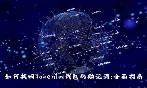 如何找回Tokenim钱包的助记词：全面指南