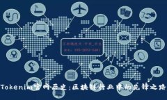 Tokenim官网历史：区块链行