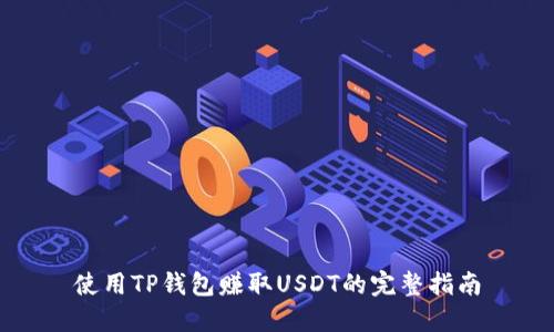 使用TP钱包赚取USDT的完整指南
