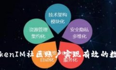 如何通过TokenIM社区账户实