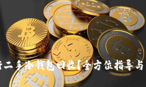 如何进行二手冷钱包回收？全方位指导与市场分析