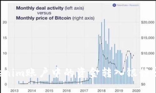 如何将Tokenim账户中的资金转入银行卡：详细指南