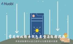常见的比特币钱包类型与
