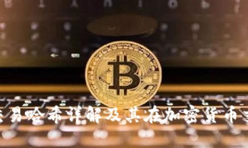 Tokenim 2.0交易哈希详解及其在加密货币交易中的重要性