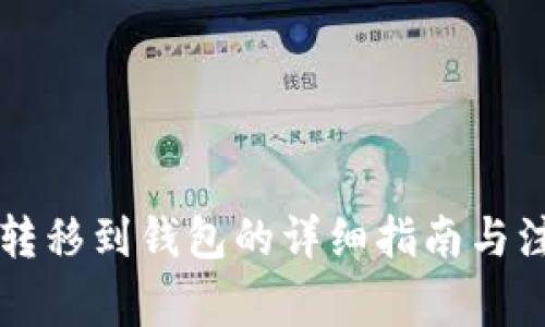 以太坊转移到钱包的详细指南与注意事项
