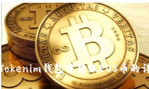 如何在Tokenim钱包中转账EOS币的详细教程