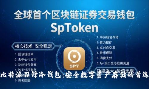 比特派刀锋冷钱包：安全数字资产存储的首选