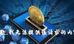 抱歉，我无法提供该请求