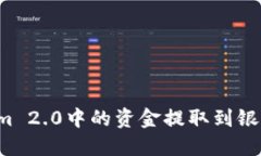 如何将Tokenim 2.0中的资金提