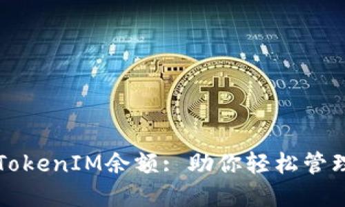 如何修改TokenIM余额: 助你轻松管理数字资产