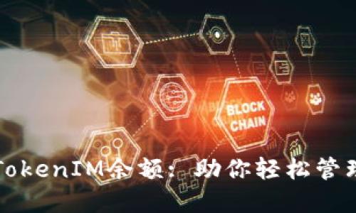如何修改TokenIM余额: 助你轻松管理数字资产