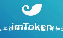 如何在Tokenim钱包上注册
