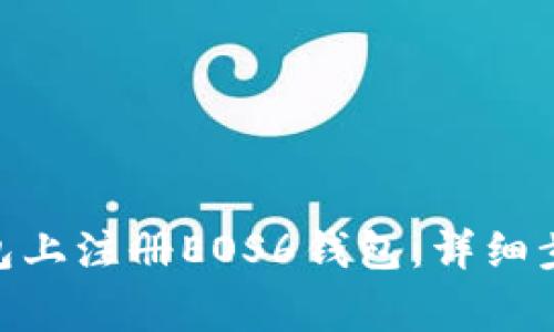如何在Tokenim钱包上注册EOS6钱包：详细步骤与常见问题解答
